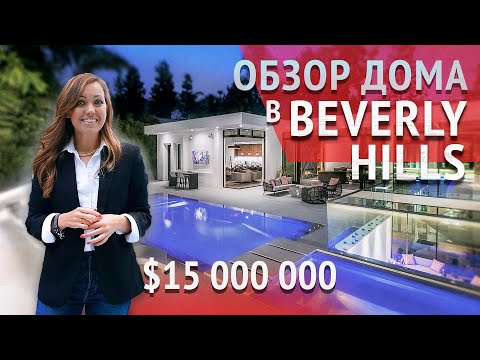 Видео: Дом в Los Angeles Beverly Hills за $15 000 000 с бассейном и приватной территорией.