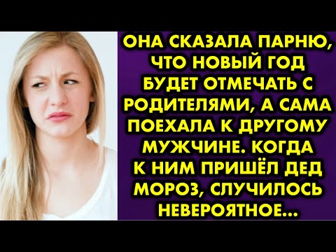 Видео: Она сказала парню что новый год будет отмечать с родителями, а сама поехала к другому мужчине. Когда