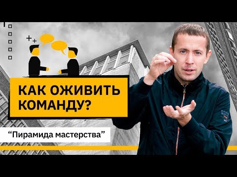 Видео: Как оживить команду? Как активизировать в команде  уважение, доверие?