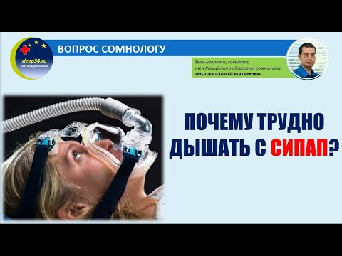 Видео: Вопрос сомнологу (выпуск 4): почему трудно дышать с СИПАП?