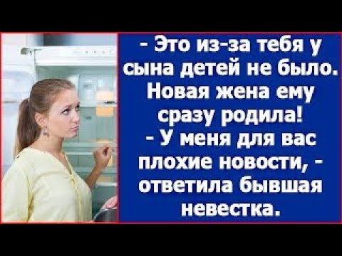 Видео: Это из за тебя у сына детей не было  Новая жена ему сразу родила   Глумилась бывшая свекровь