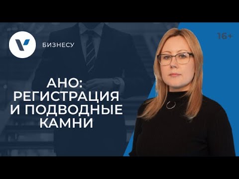 Видео: Регистрация АНО: процесс и подводные камни