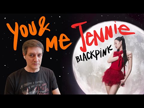 Видео: Честная реакция на Jennie (Blackpink) — You & Me