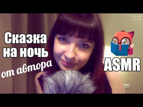 Видео: АСМР ASMR Супер-релакс! Сказка на ночь от автора: Леа Ри - Вишневый домик 🐱 / Шепот с ушка на ушко