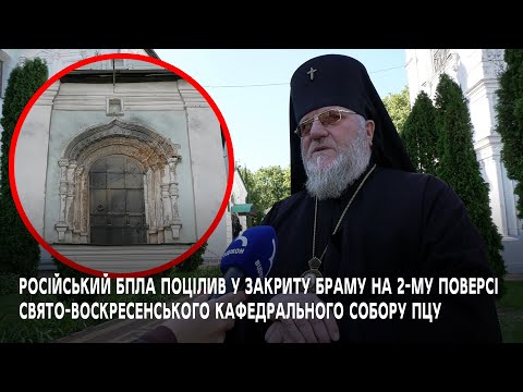 Видео: Керуючий Сумською єпархією архієпископ Сумський і Охтирський Мефодій розповів про завдану шкоду