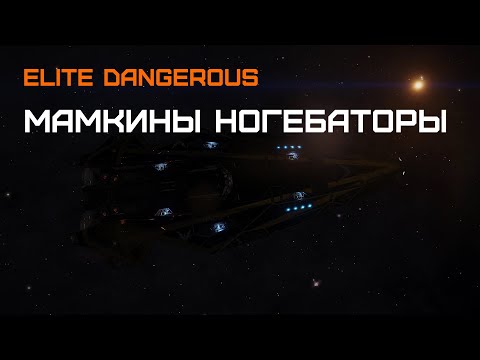 Видео: ГАЙД: Как ОГОРЧИТЬ ГРИФЕРОВ - Elite dangerous