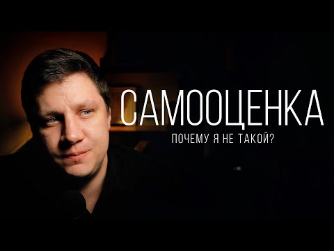 Видео: САМООЦЕНКА. Вас часто сравнивают с другими?