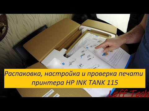 Видео: Распаковка, настройка и проверка печати принтера HP INK TANK 115