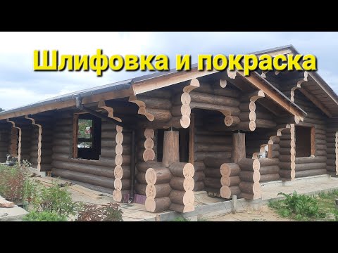 Видео: Шлифовка и покраска дома
