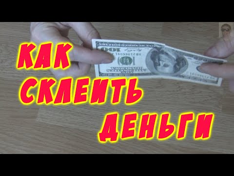 Видео: Как склеить купюру( деньги) без скотча  Как правильно заклеивать деньги Как склеить доллары