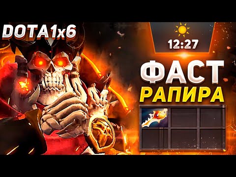 Видео: РАПИРА ПЕРВЫМ СЛОТОМ И АБУЗ БОНУСА БОМЖА / WRAITH KING Q / DOTA 1X6