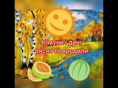 Видео: Бабине літечко.Співаночка-хоровод для малюків.