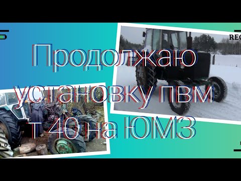 Видео: продолжаем устанавливать пвм на юмз от т 40