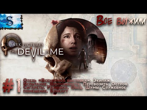 Видео: The Dark Pictures Anthology: The Devil in Me полное прохождение #1 ☠ ВСЕ выжили ☠ #TheDevilinMe