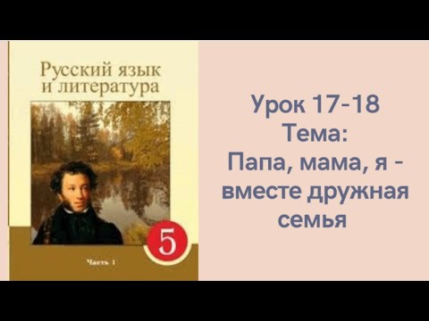 Видео: Русский язык 5 класс 17-18 урок. Папа, мама, я- вместе дружная семья Орыс тілі 5 сынып 17-18 сабақ