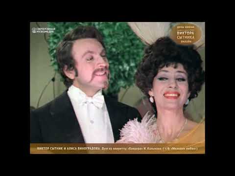 Видео: Виктор СЫТНИК и Алиса ВИНОГРАДОВА: Дуэт из оперетты "БАЯДЕРА"