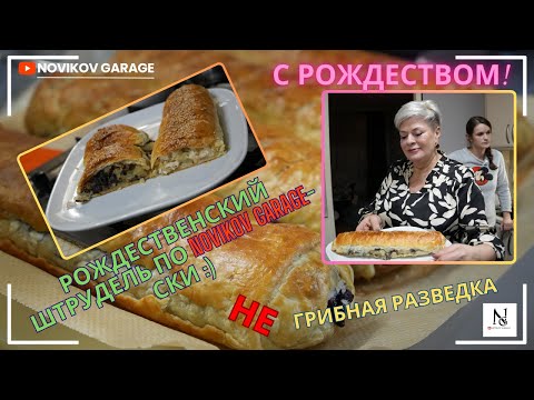 Видео: Рождественский "штрудель" по новиков гаражески :)