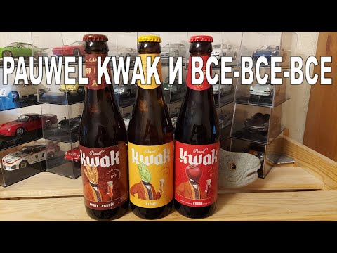 Видео: Pauwel Kwak и все-все-все | Знаменитое бельгийское пиво