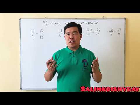 Видео: 6. Қатынас және пропорция