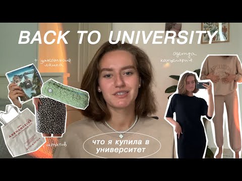 Видео: BACK TO UNIVERSITY: подготовка к учёбе в университете / канцелярия, одежда /что купить первокурснику