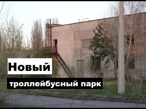 Видео: Новый-заброшенный троллейбусный парк в Черкассах,  Амбициозные  планы и проекты