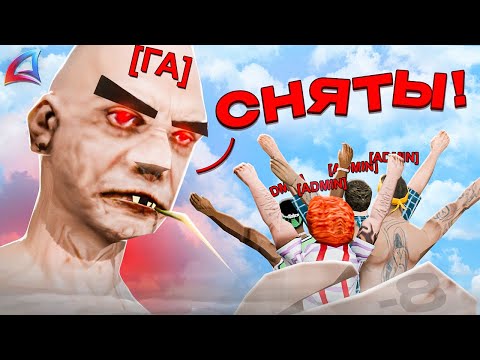 Видео: СНЯЛИ 8-РЫХ ХУДШИХ АДМИНОВ на АРИЗОНА РП