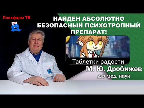 Видео: Найден абсолютно безопасный психотропный препарат!