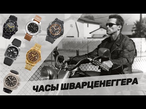 Видео: Часы Шварценеггера