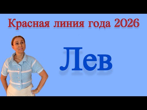 Видео: 🔴 ЛЕВ…. Красная линия года 2026 🔴