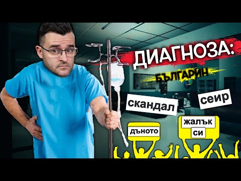 Видео: Диагноза: българин. Унищожава ли?