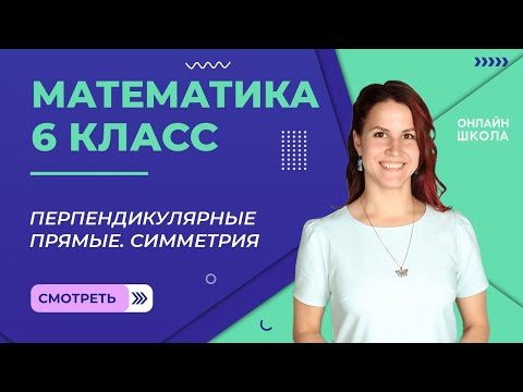 Видео: Перпендикулярные прямые. Симметрия. Видеоурок 30. Математика 6 класс