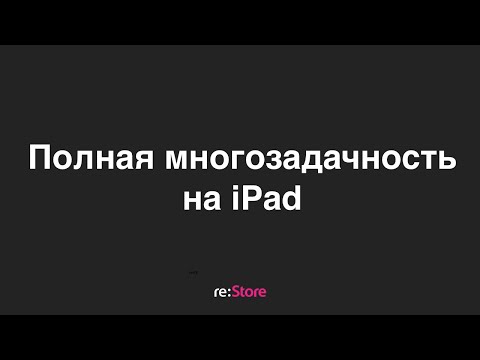 Видео: Многозадачность на iPadOS 15