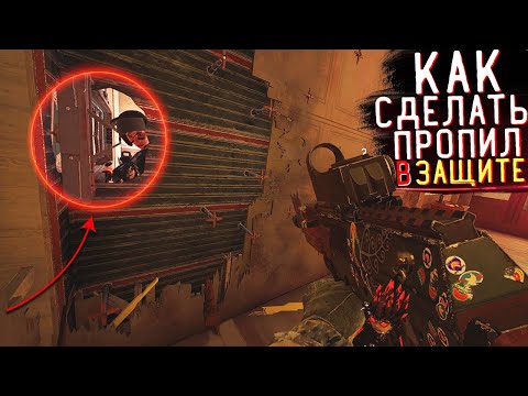Видео: КАК ПРОПИЛИТЬ СТЕНКУ В ЗАЩИТЕ ? | Фишки в Rainbow Six Siege