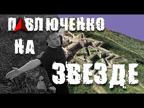 Видео: ПАВЛЮЧЕНКО на Звезде! ОТКРЫТИЕ нового маршрута!!!