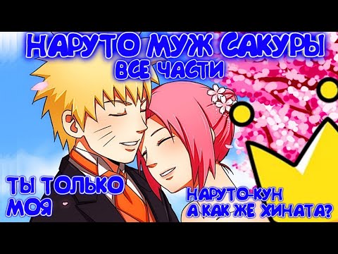 Видео: НАРУТО МУЖ САКУРЫ| Альтернативный сюжет| Все части