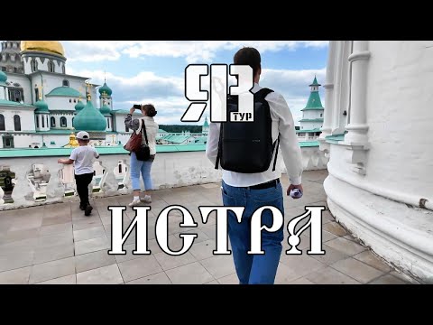 Видео: «ЯВтур» в захватывающем путешествии из Москвы в историческую Истру!