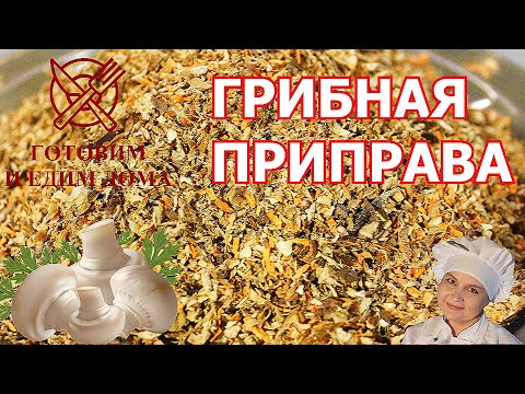 Видео: Специи больше не покупаю! Готовлю сама. Грибная приправа.. Вкусно. Натурально .Дешево.