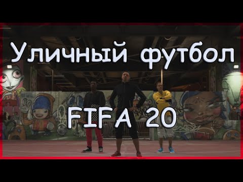 Видео: Уличный футбол в ФИФА 20 демо