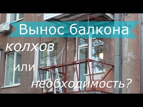 Видео: Вынос балкона - делать или нет?