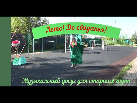 Видео: ПРОЩАНИЕ С ЛЕТОМ  -  2024