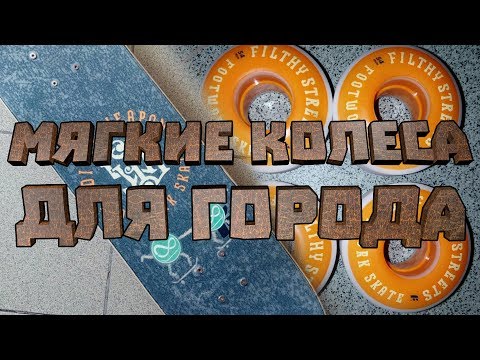 Видео: ИТОГИ ТЕСТА СКЕЙТ СТАФФА #5 : МЯГКИЕ КОЛЕСА ДЛЯ ГОРОДА И ПРОЗРАЧНЫЙ НАЖДАК СПУСТЯ МЕСЯЦ