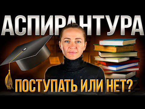 Видео: Не поступай в аспирантуру, пока не посмотришь