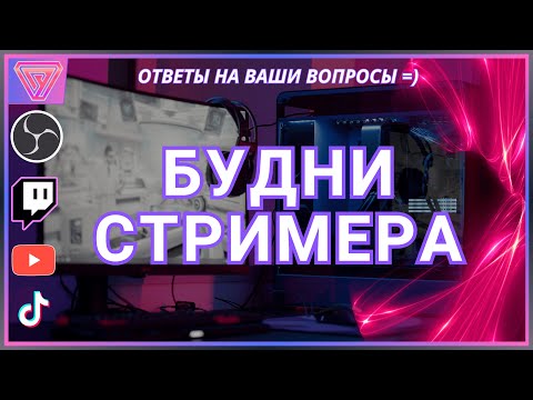 Видео: ✨ Уроки Стриминга - Полный процесс работы с Youtube 🔧