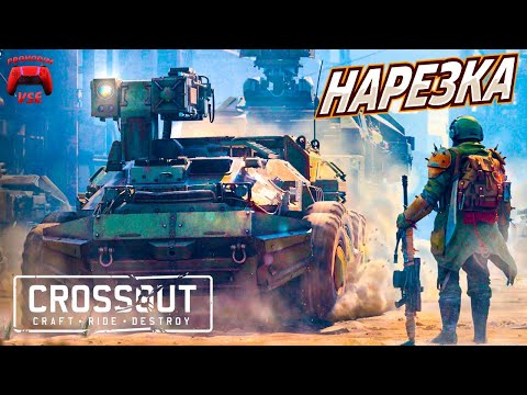 Видео: crossout нарезка лучших боёв \ crossout гроза на пороге