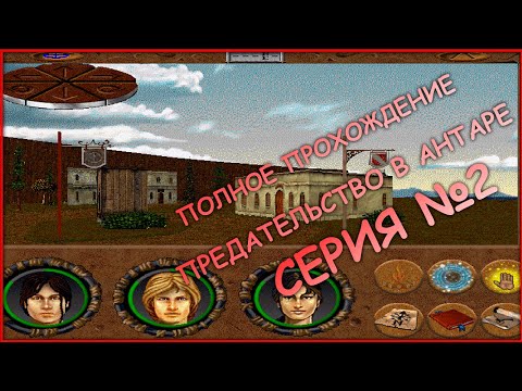 Видео: 2 серия - Полное прохождение! - АСПЕРЕЗА - Betrayal in Antara (Предательство в Антаре)