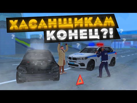 Видео: ХАСАНЩИКАМ ТЕПЕРЬ КОНЕЦ?! | БУДНИ ДПС №53 | MTA Province Demo