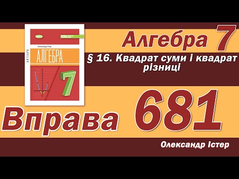 Видео: Істер Вправа 681. Алгебра 7 клас