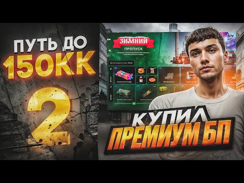 Видео: ПУТЬ ДО 150КК на MAJESTIC RP #2 ЗАРАБОТАЛ 1.000.000$ I КУПИЛ ПЛАТНУЮ ВЕТКУ БП