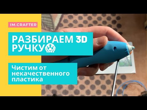 Видео: Разбираем 3D Ручку, чистим 3д ручку от пластика, что внутри 3Д ручки