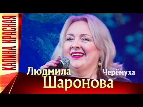 Видео: Людмила Шаронова – Черемуха. Калина Красная КЗ Измайлово 19.11.2022 г.